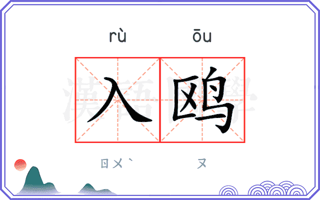 入鸥