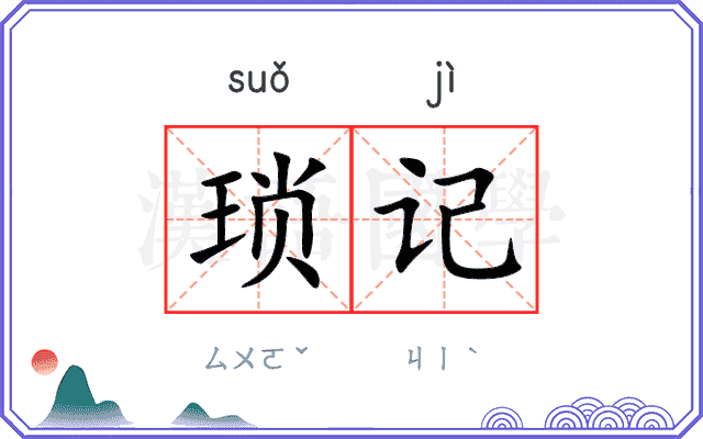 琐记