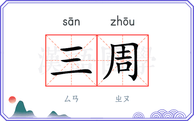 三周