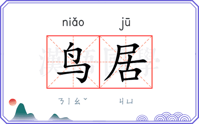 鸟居