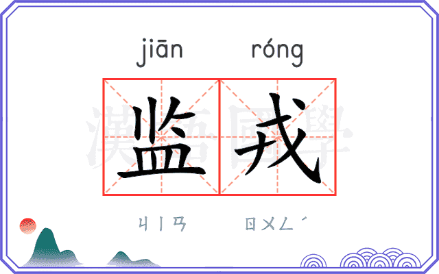 监戎