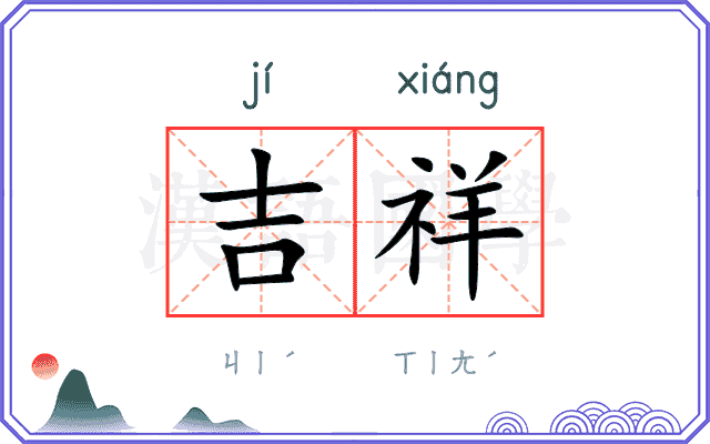 吉祥