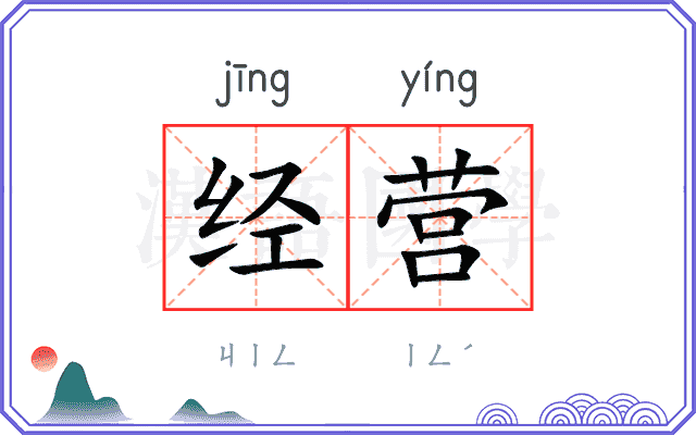 经营