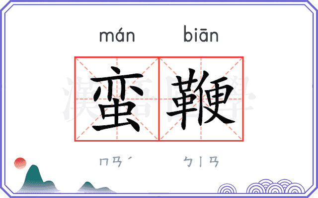 蛮鞭