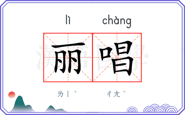 丽唱