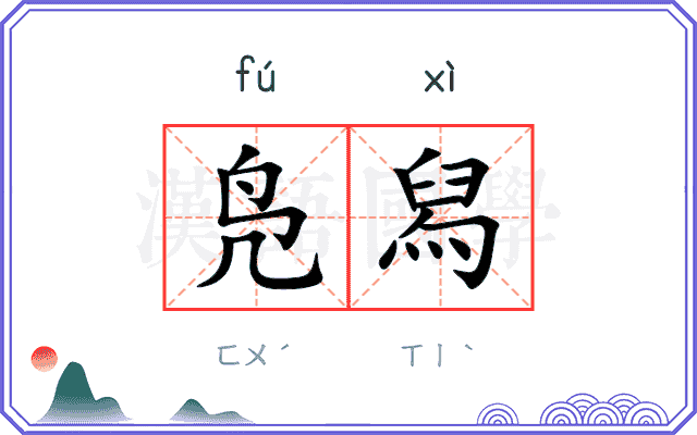 凫舄
