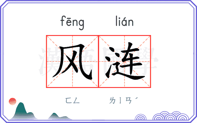 风涟