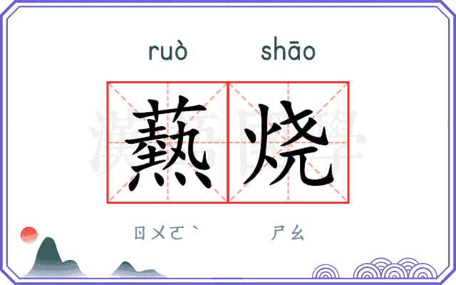 爇烧