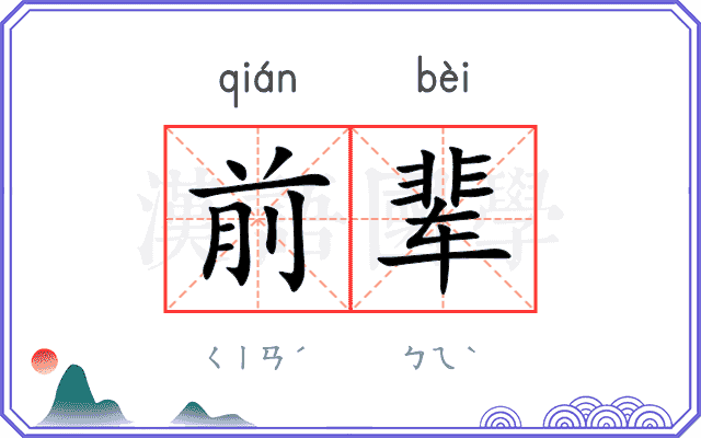 前辈