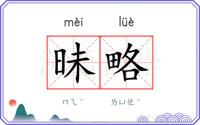 昧略