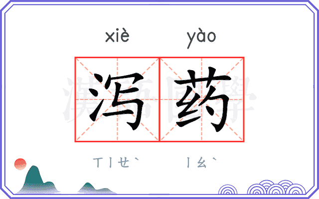 泻药