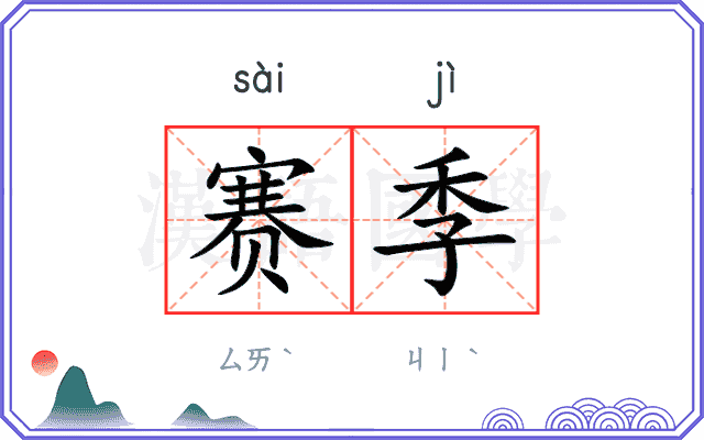 赛季
