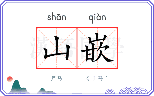 山嵌