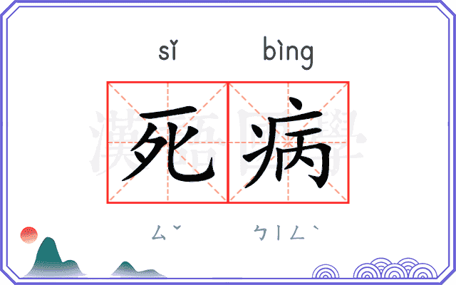死病