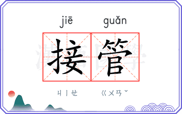 接管