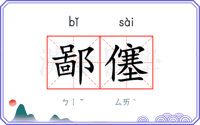 鄙僿