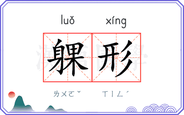 躶形