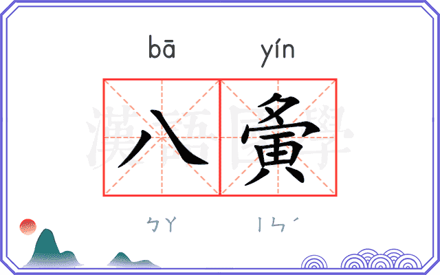 八夤