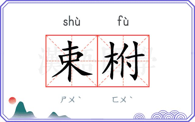 束柎