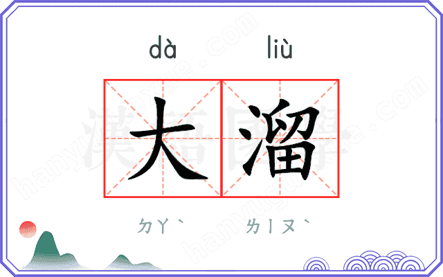 大溜