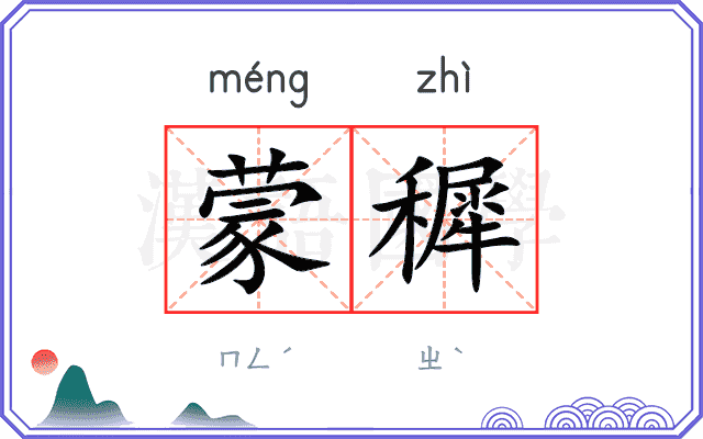 蒙穉