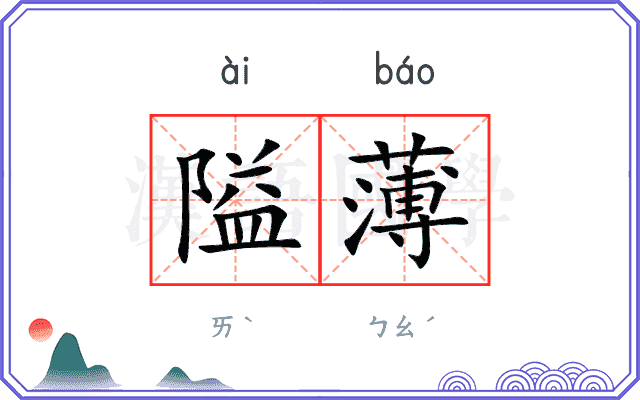 隘薄