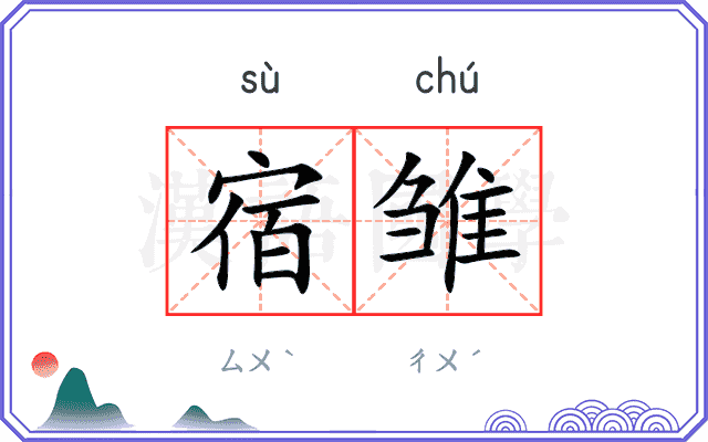 宿雏