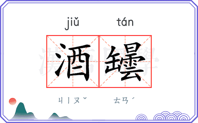 酒罎