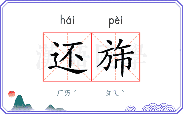 还旆