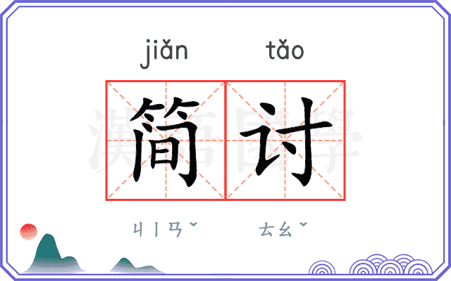 简讨
