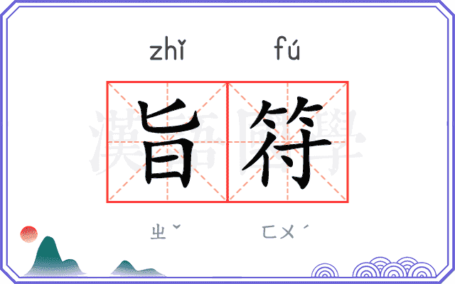 旨符