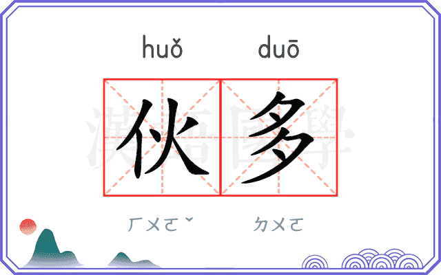 伙多