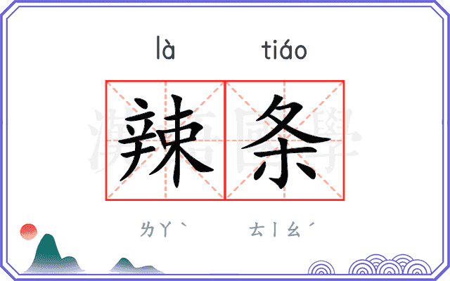 辣条