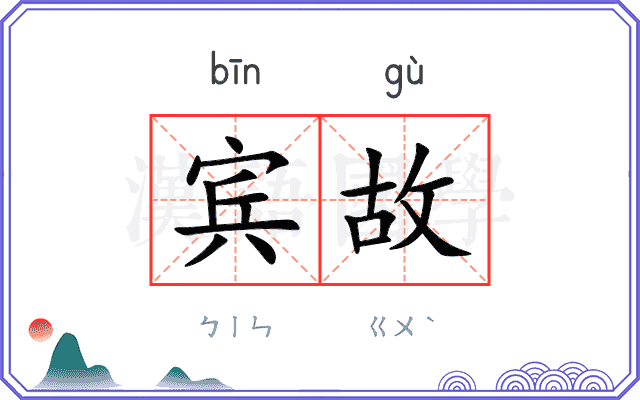 宾故