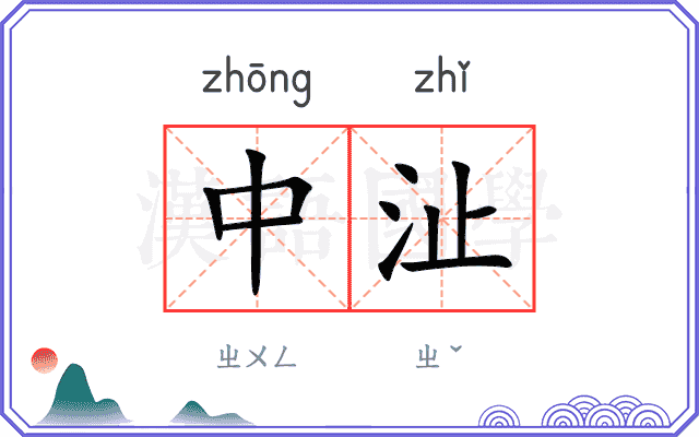 中沚