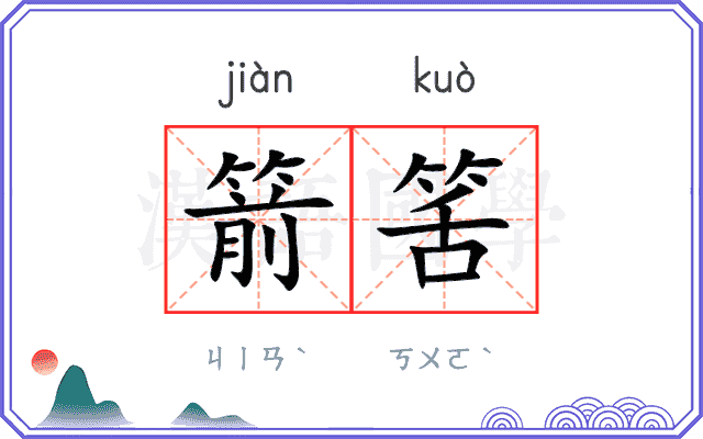 箭筈