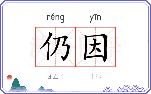 仍因