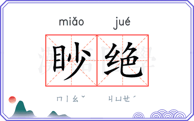 眇绝