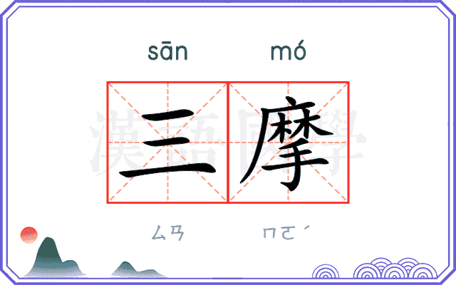 三摩