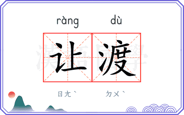 让渡