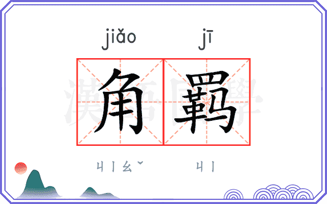 角羁