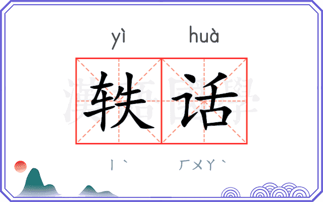 轶话