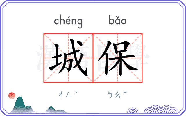 城保