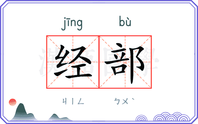 经部