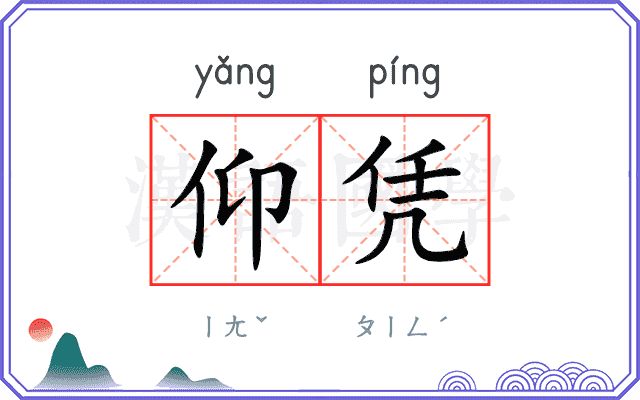 仰凭