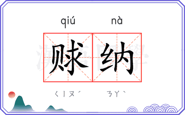 赇纳