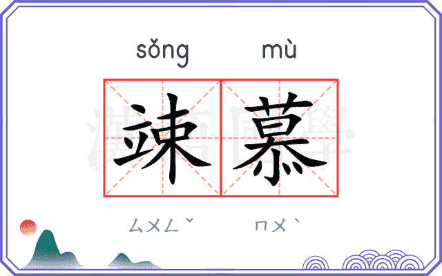 竦慕