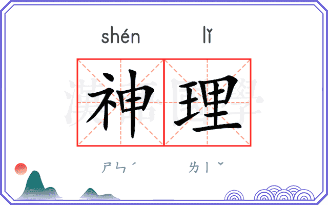 神理