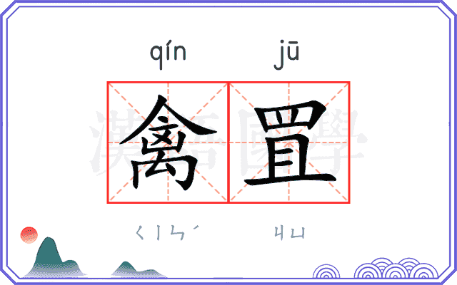 禽罝