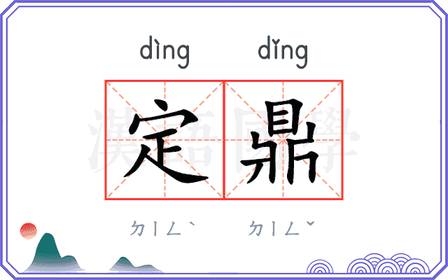 定鼎